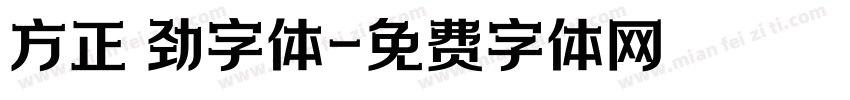 方正 劲字体字体转换